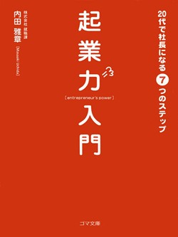 起業力入門　20代で社長になる７つのステップ