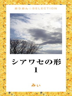 シアワセの形1