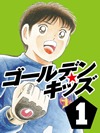 ゴールデンキッズ１