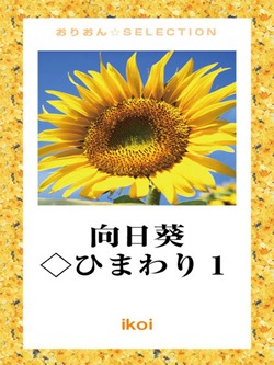 向日葵◇ひまわり1
