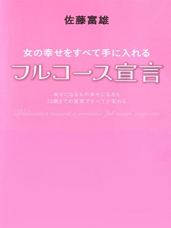 女の幸せをすべて手に入れるフルコース宣言