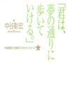「君は、夢の通りに歩いていける。」