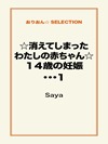 ☆消えてしまったわたしの赤ちゃん☆14 歳の妊娠…… 1