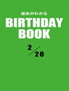 運命がわかるBIRTHDAY BOOK  2月20日
