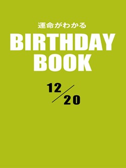 運命がわかるBIRTHDAY BOOK 12月20日