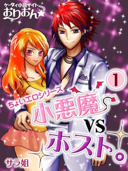 小悪魔vsホスト。 1