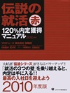 伝説の就活 赤 120％内定獲得マニュアル 2