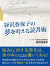 経沢香保子の夢を叶える読書術