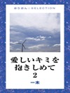 愛しいキミを抱きしめて 2