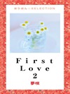 Ｆｉｒｓｔ　Ｌｏｖｅ 2