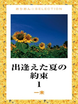 出逢えた夏の約束 1