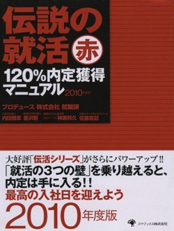 伝説の就活　赤　１２０％内定獲得マニュアル２０１０年度版