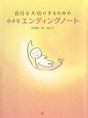自分を大切にするための小さなエンディングノート