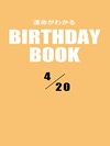 運命がわかるBIRTHDAY BOOK  4月20日
