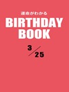 運命がわかるBIRTHDAY BOOK  3月25日
