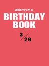 運命がわかるBIRTHDAY BOOK  3月29日