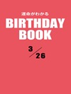 運命がわかるBIRTHDAY BOOK  3月26日