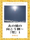 あの橋の向こう側～『聖』１