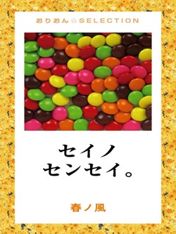 セイノセンセイ。