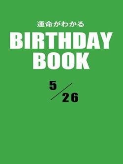 運命がわかるBIRTHDAY BOOK  5月26日