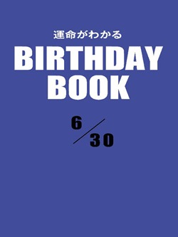 運命がわかるBIRTHDAY BOOK  6月30日