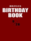運命がわかるBIRTHDAY BOOK  9月28日