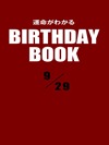 運命がわかるBIRTHDAY BOOK  9月29日