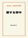愛する背中