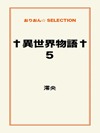 †異世界物語† 5
