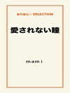 愛されない瞳
