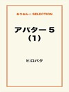 アバター５(1)