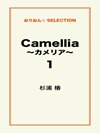 Camellia ～カメリア～1
