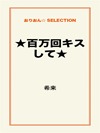 ★百万回キスして★