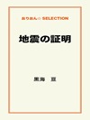 地震の証明
