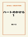 ハートのかけら1