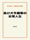 負け犬予備軍の劣等人生
