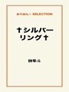 †シルバーリング†