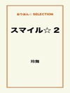 スマイル☆2