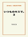 いつものキスで。3