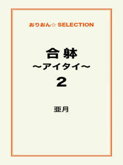 合躰～アイタイ～2