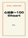 心拍数～100 のheart