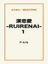 涙恋愛‐ RUIRENAI ‐１