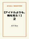 【アイドルよりも、俺を見ろ！】2
