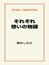 それぞれ想いの物語