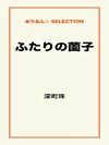 ふたりの薗子