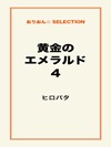 黄金のエメラルド4