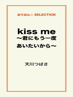 kiss me ～君にもう一度あいたいから～