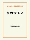タカラモノ