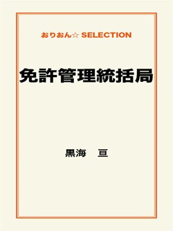 免許管理統括局