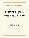 ヒマワリ女☆～主に導かれて～